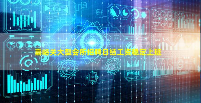 嘉峪关大型会所招聘日结工资稳定上班